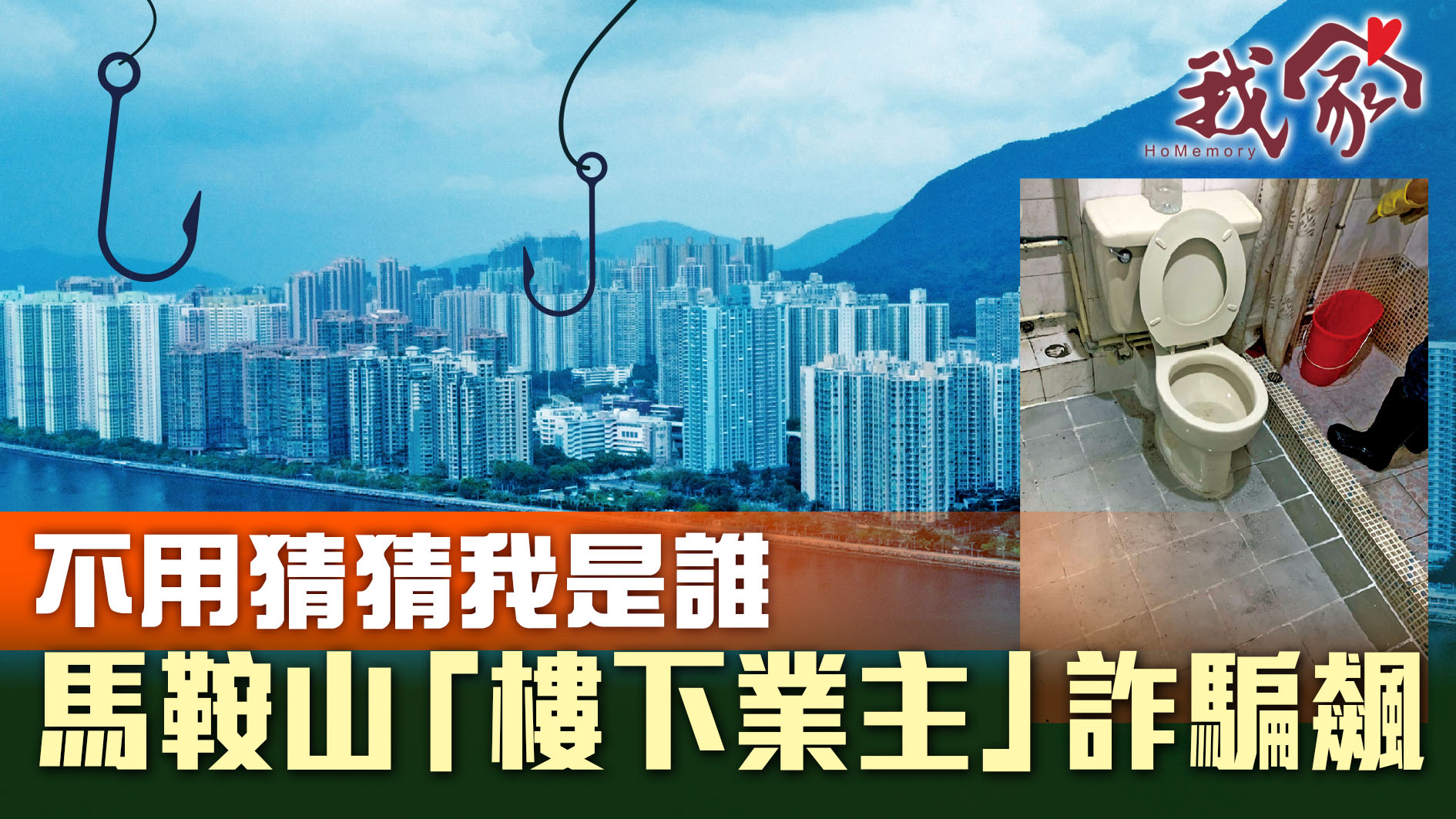(沙田)不用猜猜我是誰  馬鞍山「樓下業主」詐騙飆